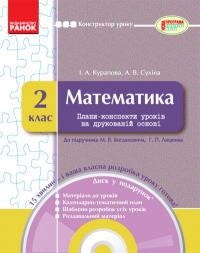 Курапова І.А., Сухіна А.В. Математика. 2 клас : плани-конспекти уроків на друкованій основі + CD-диск 