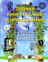 Пилкингтон Майя Полная книга гаданий и предсказаний. Более 100 способов узнать будущее 978-5-17-062039-5, 978-5-271-25231-0, 19-000-32554