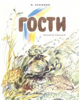 Пришвин Михаил Гости (Рисунки В. Горячевой) 978-5-389-11117-2