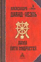 Александра Давид-Неэль Лама Пяти Мудростей 5-94698-052-1