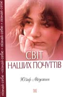 Авґустин Юзеф Світ наших почуттів 978-966-8744-56-3