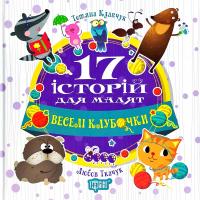 Тетяна Клапчук, Любов Ткачук 17 історий для малят. Веселі клубочки. 978-966-939-451-4