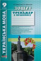 Заболотний В.В., Заболотний О.В. Українська мова. 9 клас. Зошит-тренажер з правопису 978-966-178-814-4