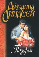 Джоанна Линдсей Подарок 978-5-17-010282-2, 978-5-9713-4840-5
