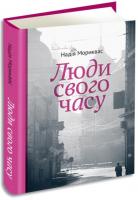 Мориквас Надія Люди свого часу 978-617-629-537-2