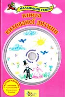 Бойко Б. Книга вихованоі дитини 978-966-424-173-8