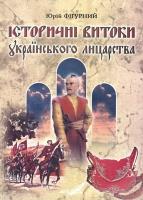 Фігурний Юрій Історичні витоки українського лицарства 966-8518-00-4