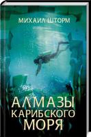Шторм Михаил Алмазы Карибского моря 978-617-12-7441-9
