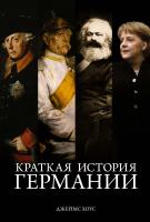 Хоус Джеймс Краткая история Германии 978-5-389-13252-8