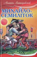 Лотоцький А. Михайло-семиліток 966-661-628-9