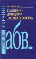 Шевченко Словник-довідник з релігієзнавства 966-00-0757-4