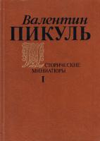 Валентин Пикуль. Исторические миниатюры. В двух томах. Том 1 5-235-00991-6, 5-235-00958-4