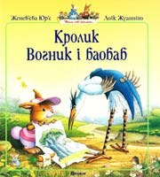 Юр'є Женев'єва, Жуанніґо Лоїк КРОЛИК ВОГНИК І БАОБАБ 978-617-526-273-3