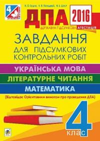 Будна Наталя Олександрівна, Шост Наталія Богданівна, Походжай Надія Ярославівна ДПА 2016. Завдання для підсумкових контрольних робіт : українська мова, літературне читання, математика : 4 кл. 2005000007255