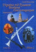 Коваленко Сергій Україна під булавою Богдана Хмельницького. Енциклопедія у 3-х томах. - Том 2 978-966-96849-1-2