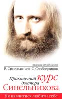 Синельников Валерій, Слободчиков С. Практичний курс доктора Синельникова. Як навчитися любити себе 978-966-2263-11-4