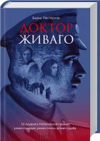 Пастернак Борис Доктор Живаго 978-617-12-0509-3