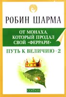 Шарма Робин Путь к величию - 2 978-5-399-00204-0
