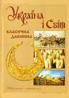 М. Г. Белік, Г. Б. Войцехівська, Н. М. Артем’єва УКРАЇНА І СВІТ: КЛАСИЧНА ДАВНИНА (500 р. до н.е. - початок н.е.) 978-966-1658-29-4