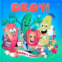 Овочі. Книжка з пазлами