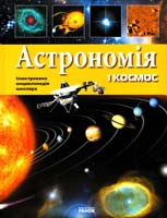 Батій Я. Астрономія і космос. Ілюстрована енциклопедія школяра 978-966-08-5274-7