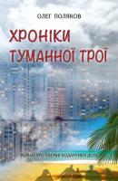 Поляков Олег Хроніки туманної Трої 978-617-7409-20-4