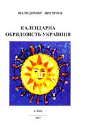 Яремчук Володимир Календарна обрядовість українців