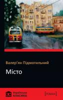 Підмогильний Валер'ян Місто 978-617-7498-58-1
