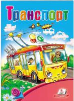 Чертова О. Транспорт. Школа малюка 978-966-913-437-0