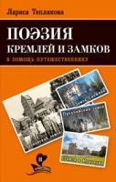 Теплякова Лариса Поэзия кремлей и замков. В помощь путешественнику 978-5-389-02501-1