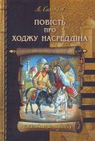 Соловйов Л. Повість про Ходжу Насредіна 966-8182-43-х