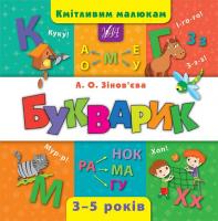 Зінов’єва Л. О. Букварик 978-966-284-438-2