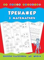 Леонова Н. Тренажер з математики 978-966-284-178-7