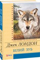 Лондон Джек Білий зуб 978-966-03-6976-4