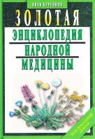 Куреннов И.П. Золотая энциклопедия народной медицины. Изд. 5-е, испр. и доп. 978-5-8475-0881-0