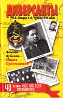 И. Б. Линдер, С. А. Чуркин, Н. Н. Абин Диверсанты. Легенда Лубянки - Павел Судоплатов 978-5-386-01178-9