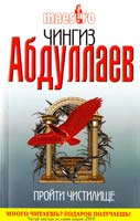 Абдуллаев Чингиз Пройти чистилище 978-5-699-38643-7
