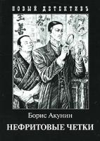 Борис Акунин Нефритовые четки 978-5-8159-0767-6