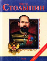 Табачник Д. В., Воронин В. М. Петр Столыпин 978-966-03-5614-6