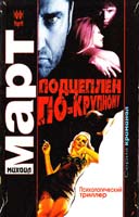 Март Михаил Подцеплен по-крупному 978-5-17-084024-3