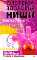 Ниши Кацудзо 10 шагов к успеху 978-5-9684-1131-0