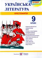 Витвицька С. Українська література. 9 клас. Хрестоматія 978-966-07-3144-8