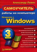 Александр Левин Самоучитель работы на компьютере. Начинаем с Windows 5-469-00569-0
