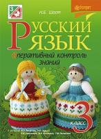 Шост Наталія Богданівна Русский язык. Оперативный контроль знаний : 3 класс (к уч.И.Н.Лапшиной, Н.Н.Зорьки и др.) 978-966-10-3852-2