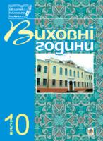 Боднарчук Галина Михайлівна Виховні години.10 кл: Навчальний посібник. 978-966-408-567-7