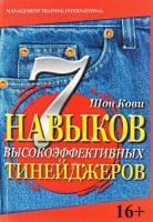 Кови Шон 7 навыков высокоэффективных тинейджеров 978-5-98124-339-4