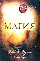 Берн Ронда Магия. (секрет) 978-5-699-58891-6