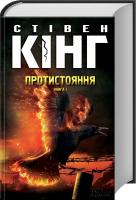 Кінг Стівен Протистояння, том 1 978-617-12-2462-9