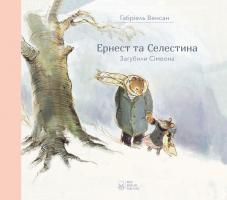 Венсан Габріель Ернест та Селестина. Сімеон загубився 978-617-7537-60-0