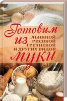 Костина Д. Готовим из льняной, рисовой, гречневой и других видов муки 978-966-519-334-0
